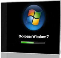 Основы Windows 7 обучающее видео