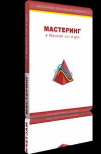 Мастеринг в wavelab