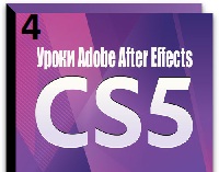 Уроки After Effects CS5