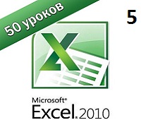 Excel 2010 самоучитель