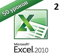 Excel 2010 самоучитель