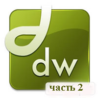 Уроки Adobe Dreamweaver часть 2 (видео онлайн)