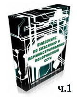 Создание и администрирование одноранговой сети ч.1 (видео уроки)