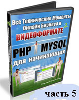 PHP и MySQL для начинающих. Часть 5 (видео уроки)