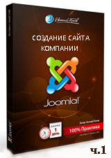 Joomla для начинающих. Создание сайта компании. Часть 1 (видео уроки)