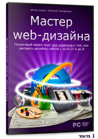 Уроки Web-дизайна с Алексеем Захаренко ч.1 (онлайн видео)