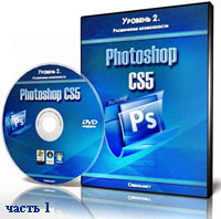 Уроки Photoshop. Расширенные возможности ч.1 (видео онлайн)