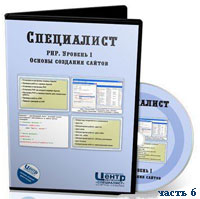 Уроки PHP. Основы создания сайтов ч.6 (видео онлайн)