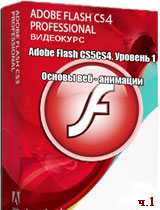 Уроки Adobe Flash. Основы веб-анимации ч.1 (онлайн видео)