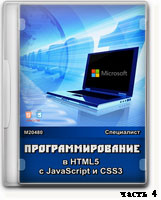 Программирование в HTML5 с javascript и CSS3 ч.4 (видео уроки)