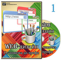 Web-дизайн для начинающих ч.1 (видео уроки)