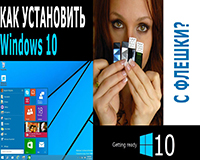 Как установить Windows 10 с флешки