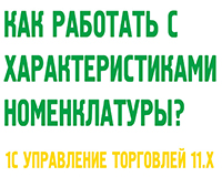 Характеристики номенклатуры с 1С Управление торговлей 11